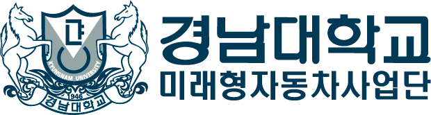 경남대학교 미래형자동차사업단